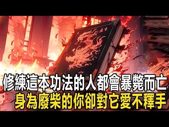 這是一本被所有人都當作垃圾的功法。修練此功法雖然進步神速，卻需要獻祭授援，還會損傷大道根基，修煉它的人無一不是暴斃而亡，但你卻對它愛不釋手 #漫画 #小说 #热血