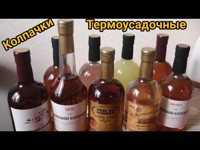 Термоусадочные колпачки. Для бутылок.Два способа правильно одеть!!!