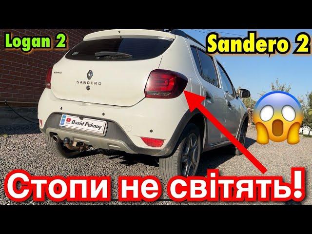 Рено Сандеро 2 ПЕРЕСТАЛИ ПРАЦЮВАТИ СТОПИ! СТОП НЕ СВІТИТЬ! Sandero 2 stop bulbs not working. Logan 2