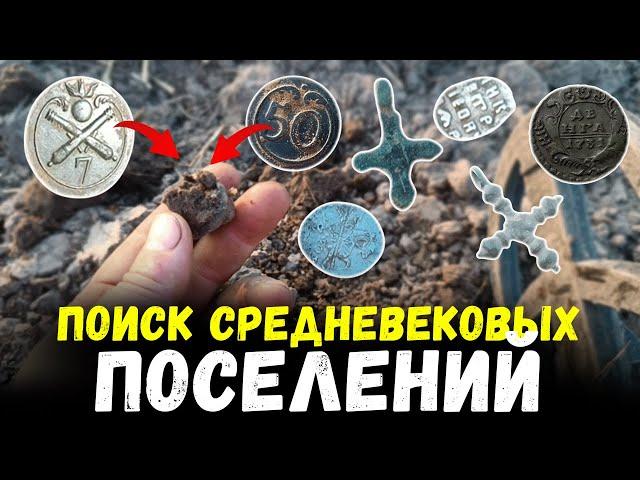 ПОИСК СРЕДНЕВЕКОВЫХ ПОСЕЛЕНИЙ. РАЗНООБРАЗИЕ НАХОДОК НА ПОСЕЛУХЕ РАННЕГО СРЕДНЕВЕКОВЬЯ