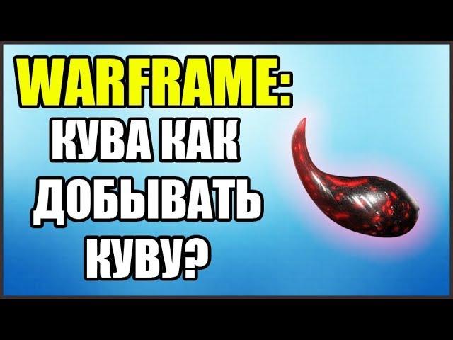 Warframe: Кува. Как добывать Куву? Как уничтожить Поглотитель Кувы?