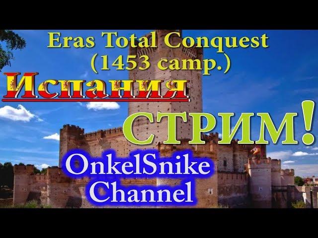 Eras Total Conquest (1453 camp.). Испания.#20. Стрим