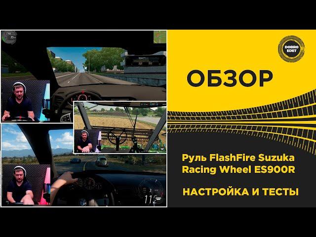  ОБЗОР РУЛЯ FLASHFIRE SUZUKA 900R НАСТРОЙКИ И ТЕСТЫ В ИГРАХ