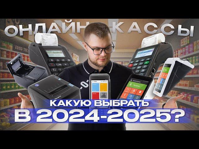 Какую онлайн-кассу выбрать в 2024-2025 для магазина? Касса для ИП и ООО + ФН