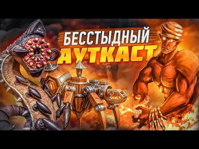 Бесстыдный Ауткаст