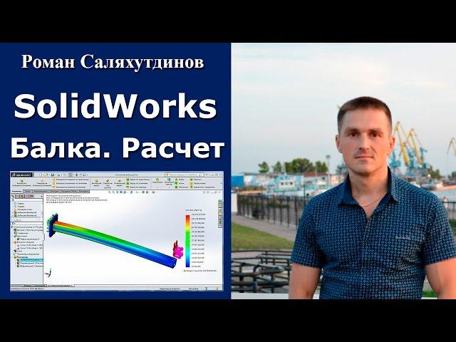 SOLIDWORKS Simulation. Консольная Балка Расчет на Прочность Статический Анализ | Роман Саляхутдинов