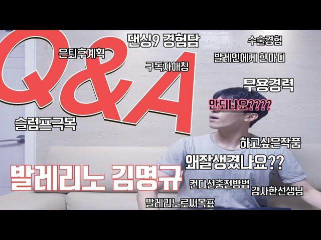 구독자 만명 돌파 기념  Q&A / 발레리노 김명규