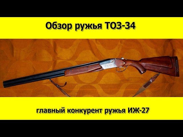 ТОЗ 34 обзор главного конкурента ружья ИЖ 27