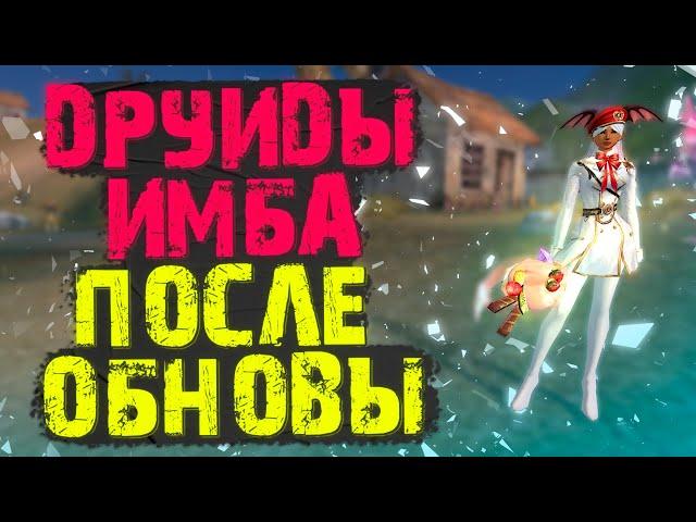 ДРУИДЫ ПОСЛЕ ОБНОВЫ ИМБА?! КУЧА ФИЗУРОНА,  PERFECT WORLD 2022