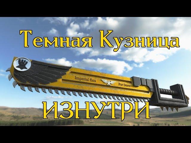 Темная Кузница - ИЗНУТРИ