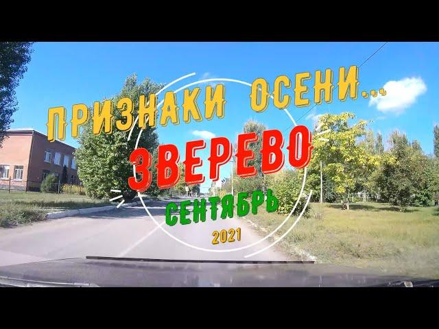 ЗВЕРЕВО -Признаки ОСЕНИ.../Сентябрь -2021