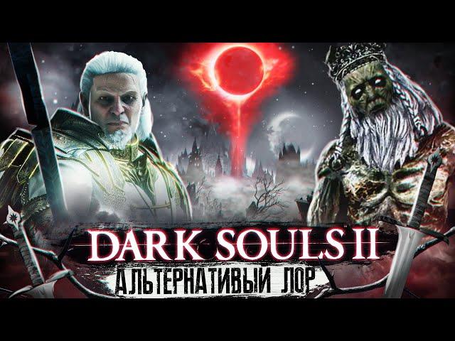 Dark Souls 2 - Альтернативный Лор Часть 3