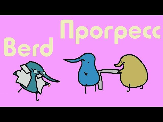 Научный прорыв (Перевод и Озвучка) Berd на русском