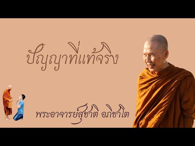 "ปัญญาที่แท้จริง" วิสัชนาธรรม ครั้งที่ ๑๘๒ พระอาจารย์สุชาติ อภิชาโต