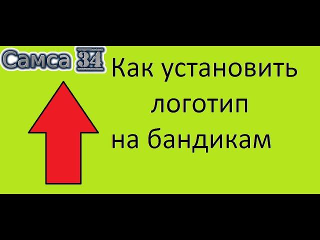 Как установить логотип на бандикам