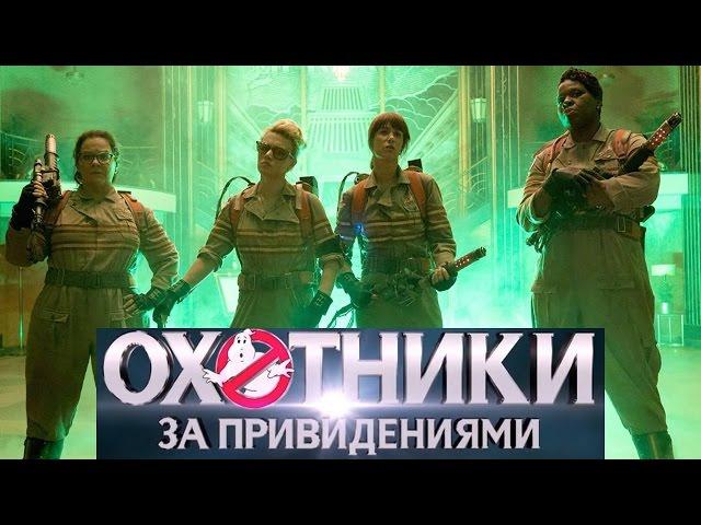 Охотники за Привидениями [2016] Русский Трейлер ( Лайк или Дизлайк? )