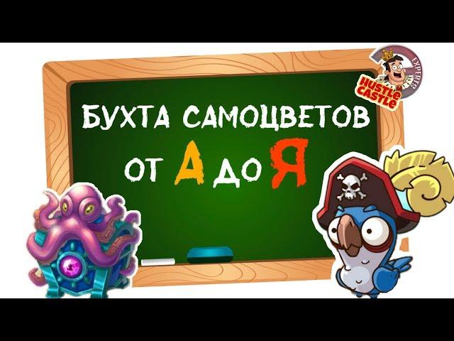 КАК ПОДБИРАЮТСЯ СОПЕРНИКИ? HUSTLE CASTLE #5