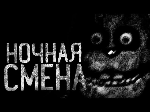 НОЧНАЯ СМЕНА | страшные истории | ужасы | мистика