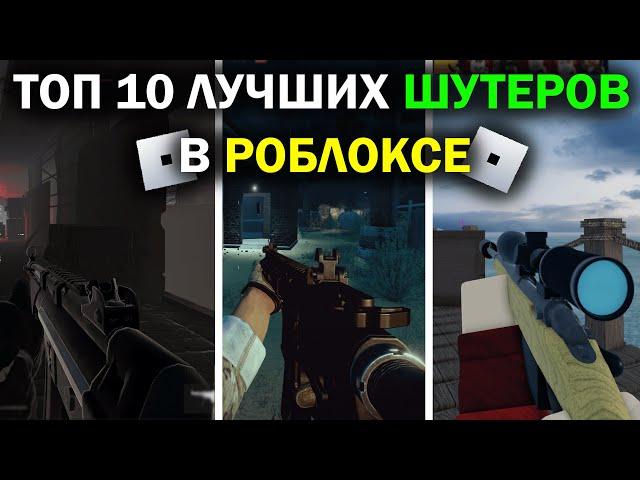 ТОП 10 ЛУЧШИХ ШУТЕРОВ В РОБЛОКСЕ | Лучшие Шутеры в Roblox