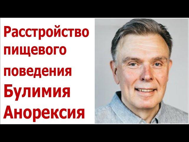 Расстройство пищевого поведения ОРПП Булимия Анорексия