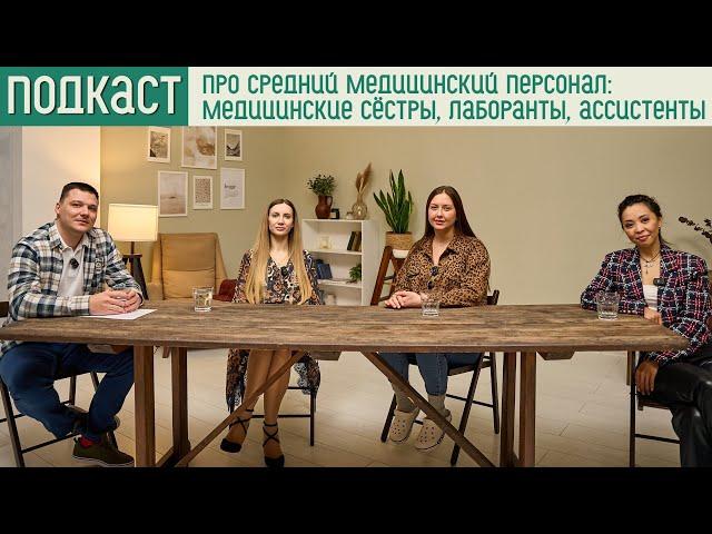 Средний медицинский персонал: медицинские сёстры, лаборанты, ассистенты