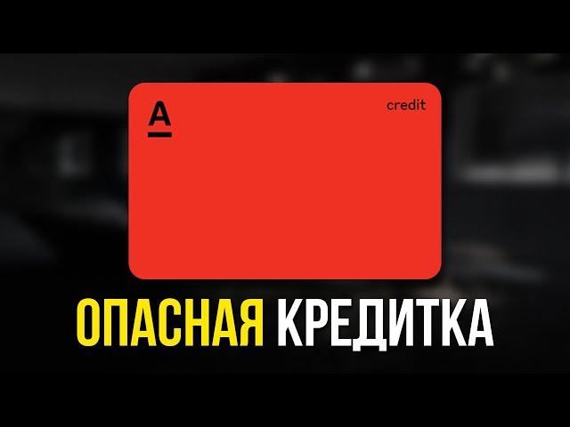 Кредитная карта Альфа Банка: Полный разбор условий