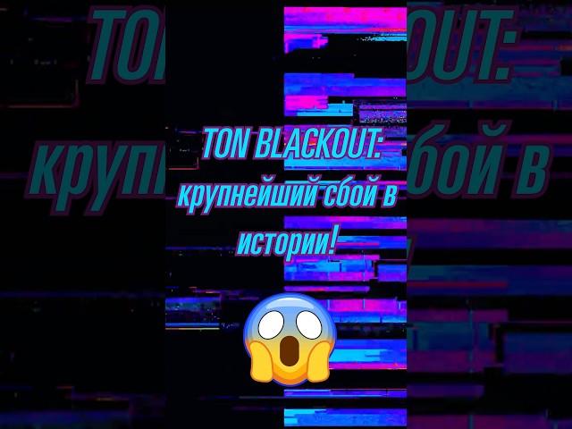 TON BLACKOUT: крупнейший сбой в истории! #новости #TON #blackout