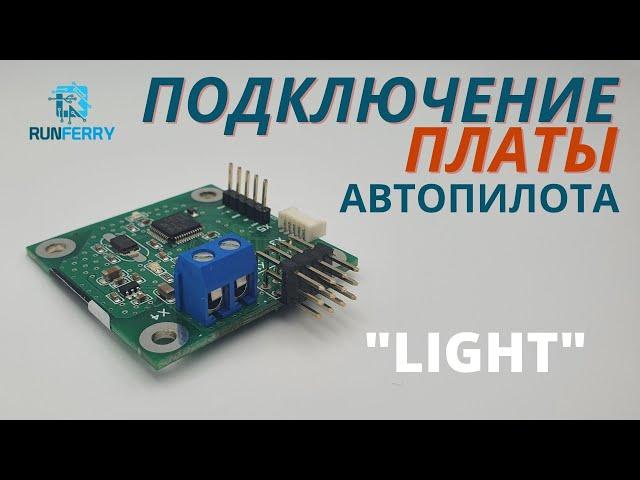 Подключение платы автопилота "Light" для прикормочного кораблика. Автопилоты Runferry.