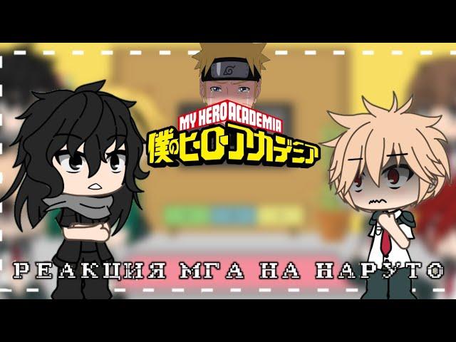 РЕАКЦИЯ МГА НА НАРУТО {gacha life}