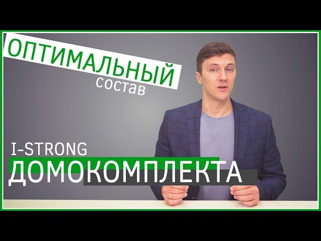 Что входит? Состав поставки...Домокомплект по технологии I STRONG из деревянных двутавров ИнтерСити