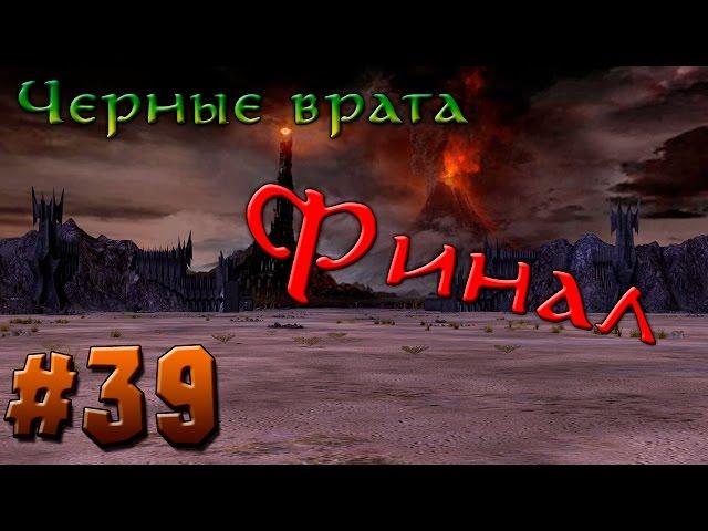 Прохождение Властелин Колец: Битва за Средиземье #39 [Добро - Финал] - Черные врата