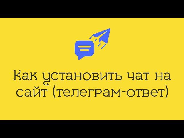 Как установить чат на сайт Тильда с возможностью ответа в Телеграм - Сервис Telegram feedback com