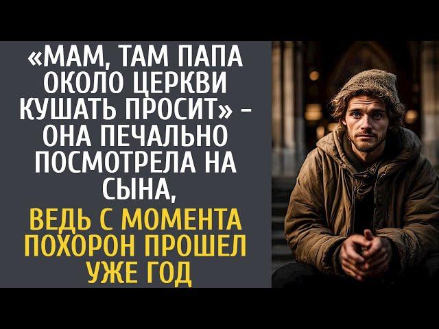 Мам, там папа около церкви кушать просит - она грустно посмотрела на сына, ведь с похорон прошел год