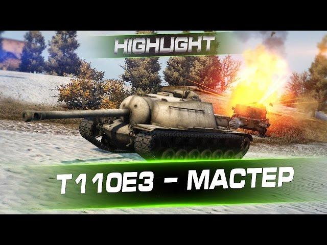 Wot T110e3 гнет рандом