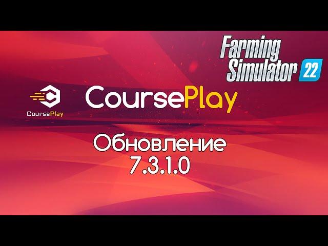 FS-22. Обновление CoursePlay 7.3.1.0. Разгрузка силосной ямы