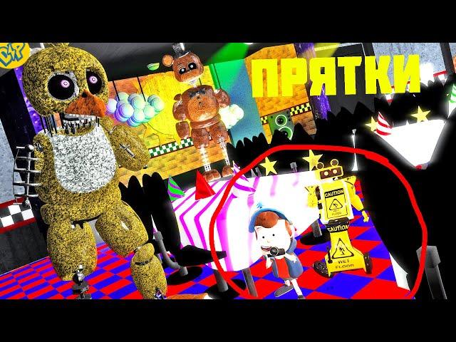 ПРЯТКИ в ФНАФ ПИЦЦЕРИИ АНИМАТРОНИКИ ИЩУТ || Garry's mod FNAF