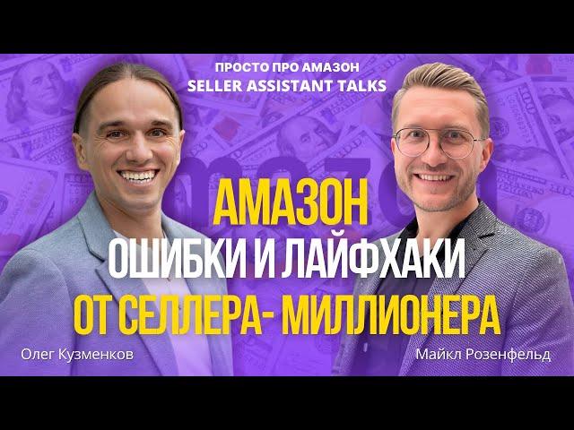 Ошибки на Амазон, которые погубят твой бизнес | Лайфхаки и Инсайды Майкла Розенфельда с ESC 2024