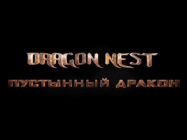 Dragon Nest: Аиша - Пустынный Дракон