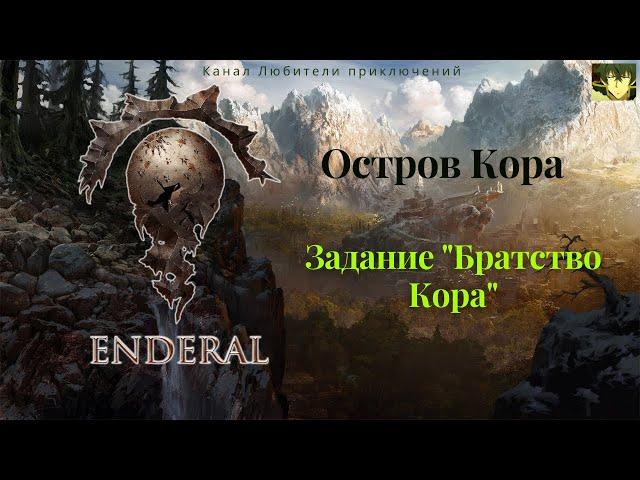 Эндерал (Enderal). Остров Кора. Задание "Братство Кора".