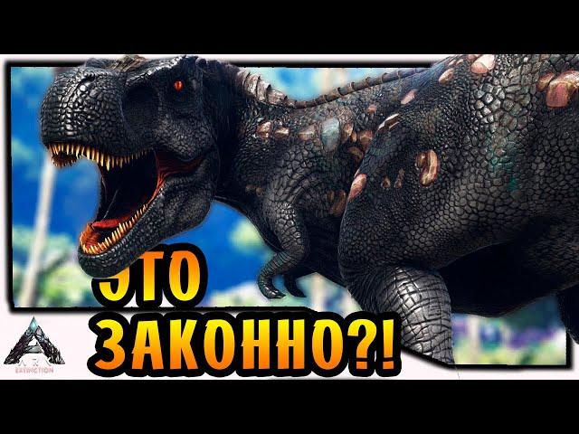 ЭТО ЗАКОННО?! СЛИШКОМ ТОПОВЫЙ РЕКС! |6| ARK: Extinction [PVE]