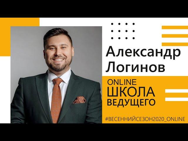 Online Школа Ведущего 13.04.2020 Александр Логинов (г.Чита-Москва)