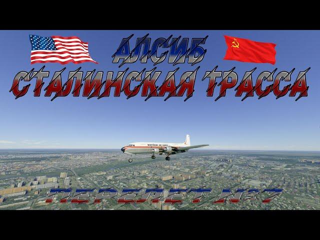 Microsoft Flight Simulator 2020  Алсиб - Сталинская трасса #7