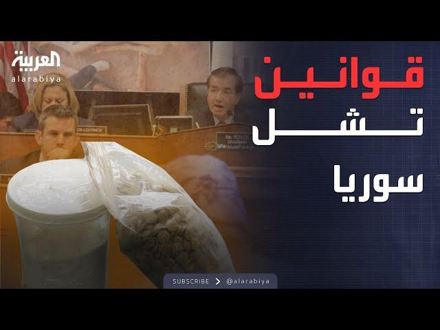 منها قانون "قيصر".. تعرف على العقوبات الأميركية على سوريا