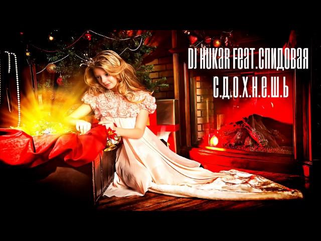 DJ HuKar Feat.Спидовая – Сдохнешь (SPID EDITION/DUBSPID 2017)