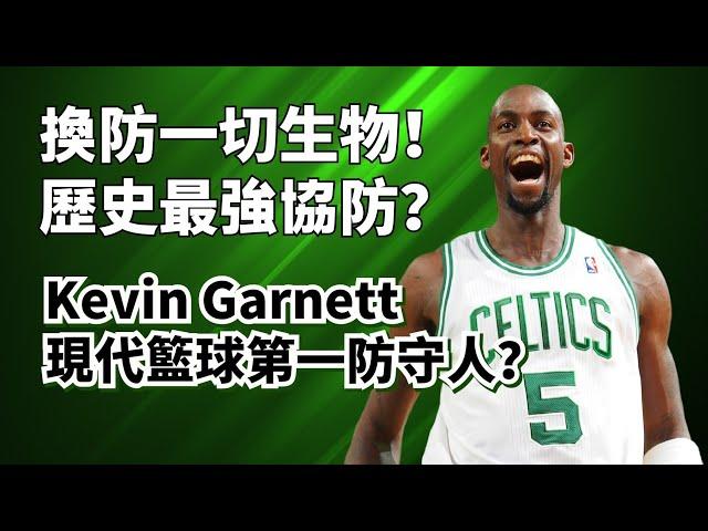 鎖Kobe封LeBron！姚明最終噩夢！Kevin Garnett的防守到底有多變態？#kevingarnett