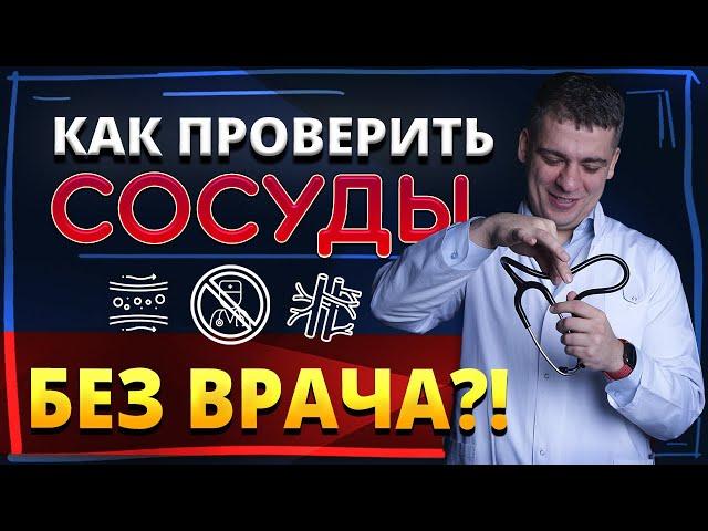 КАК ПРОВЕРИТЬ СОСУДЫ ДОМА БЕЗ ВРАЧА? АТЕРОСКЛЕРОЗ - КАК ОПРЕДЕЛИТЬ? РОЗУВАСТАТИН, АТОРВАСТАТИН.