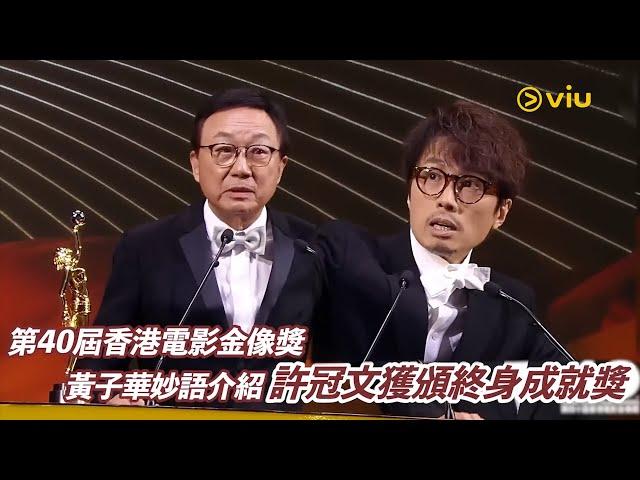 第40屆香港電影金像獎  黃子華妙語介紹 許冠文獲頒終身成就獎  ｜Viu1 現場實況