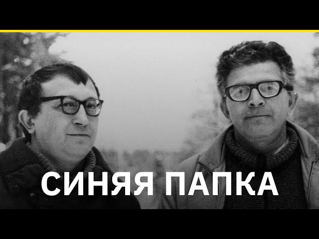 «Синяя папка». История братьев Стругацких