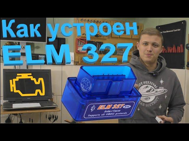 ELM327, Viecar или iCar2? Как они устроены и что такое OBDII?