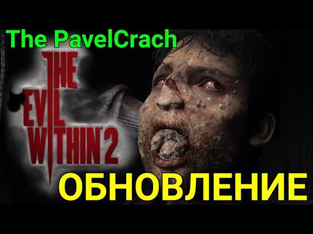 The Evil Within 2 ОБНОВЛЕНИЕ ИГРА ОТ ПЕРВОГО ЛИЦА Прохождение